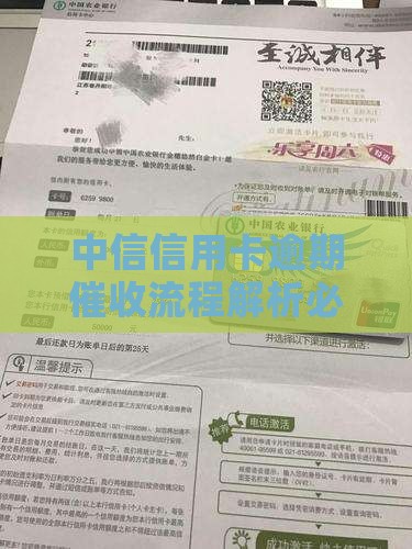 重庆中信信用卡逾期催收流程解析