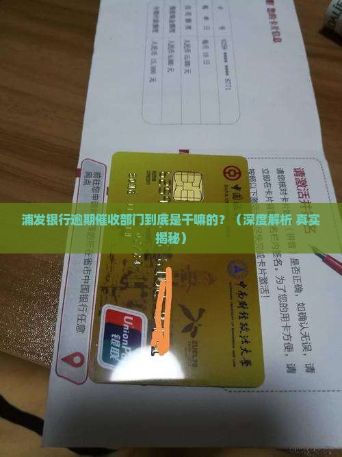 浦发银行逾期催收部门职责是什么