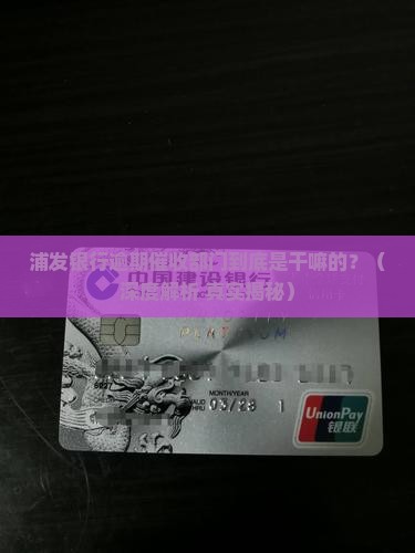 浦发银行逾期催收部门职责是什么