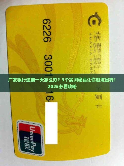 广发银行逾期一天有什么后果