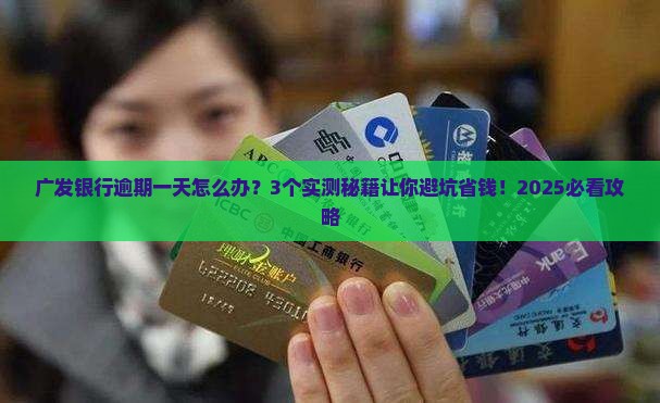 广发银行逾期一天有什么后果