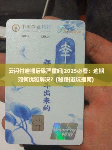 云闪付逾期后果严重吗