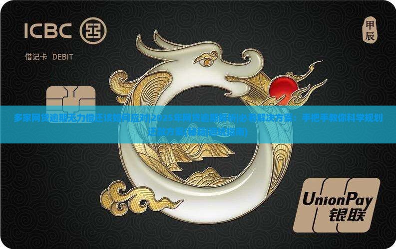 多家网贷逾期无力偿还该如何应对