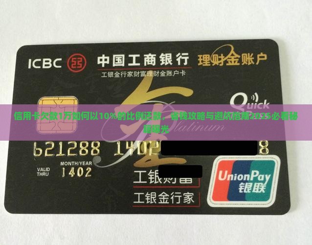 信用卡欠款1万如何以10%的比例还款