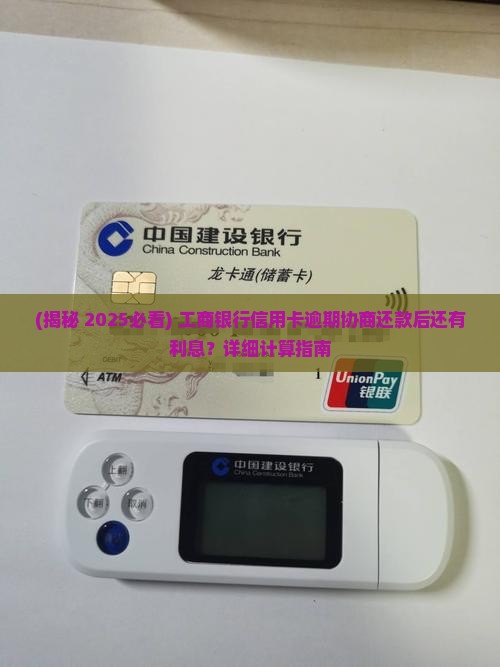 工行协商还款后还有利息吗如何计算