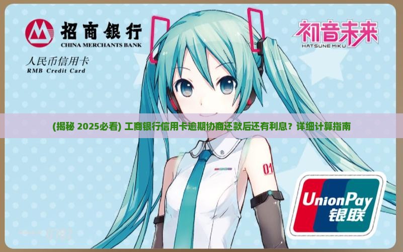 工行协商还款后还有利息吗如何计算