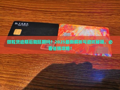 微粒贷逾期后能延期吗