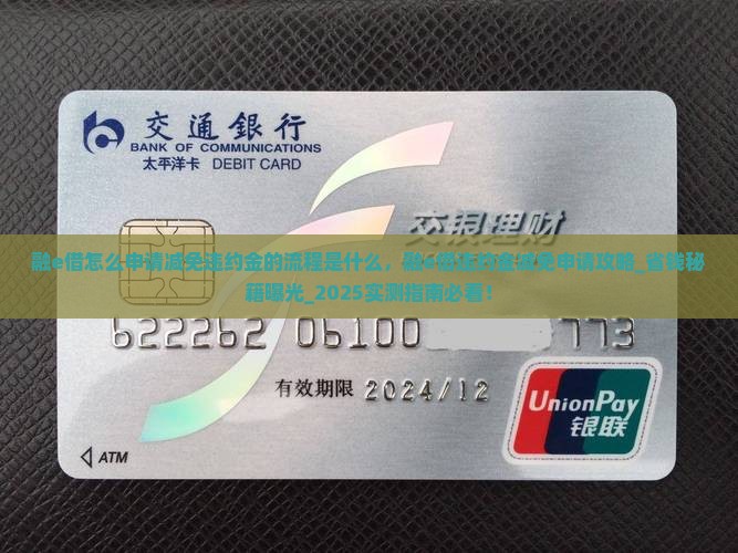 融e借怎么申请减免违约金的流程是什么
