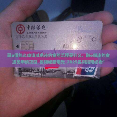 融e借怎么申请减免违约金的流程是什么