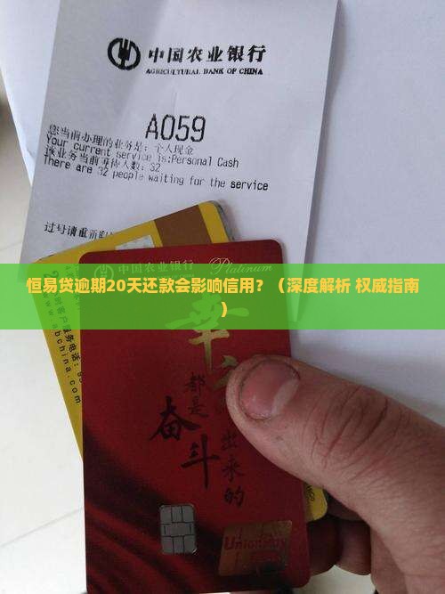 恒易贷逾期20天还款会影响信用吗