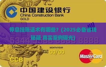 停息挂账话术包括哪些方面的技巧