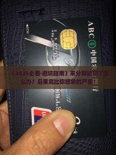 来分期逾期有事没会有什么后果 来分期逾期有事没会有什么后果