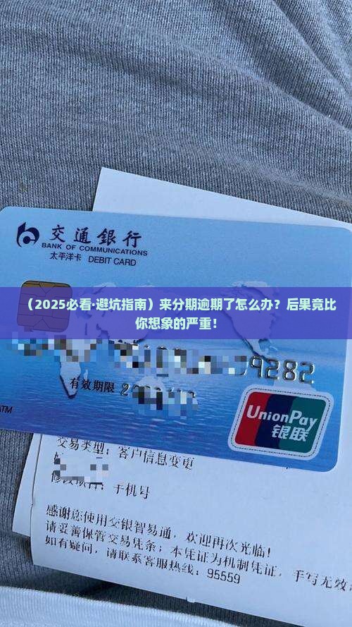 来分期逾期有事没会有什么后果 来分期逾期有事没会有什么后果
