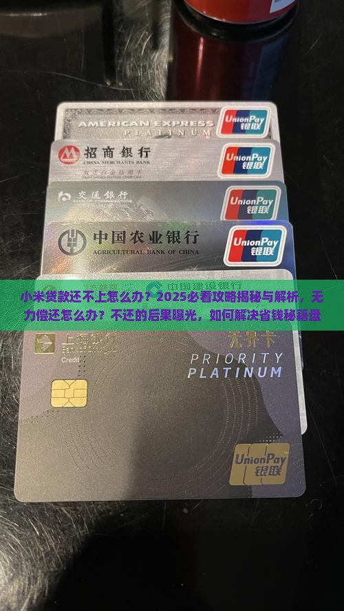小米贷款还不上怎么办