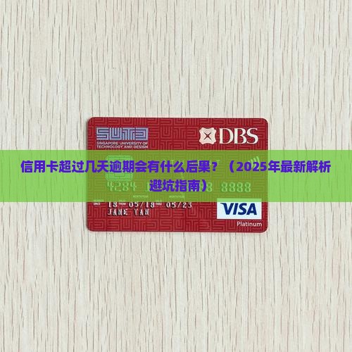 信用卡超过几天逾期会有什么后果