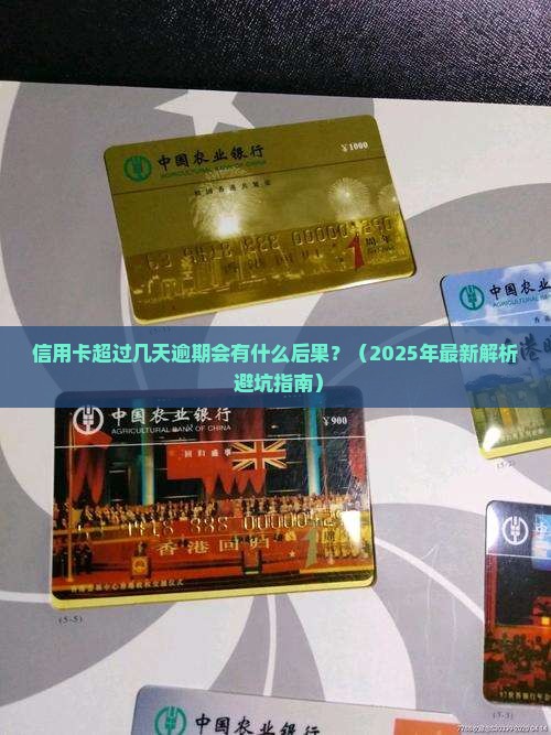信用卡超过几天逾期会有什么后果