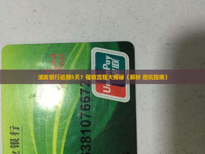 浦发银行逾期5天催收流程解析