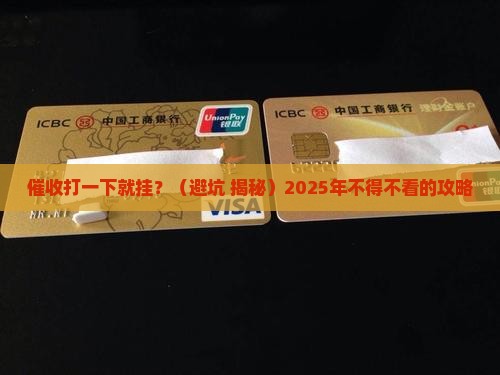 催收打一下就挂