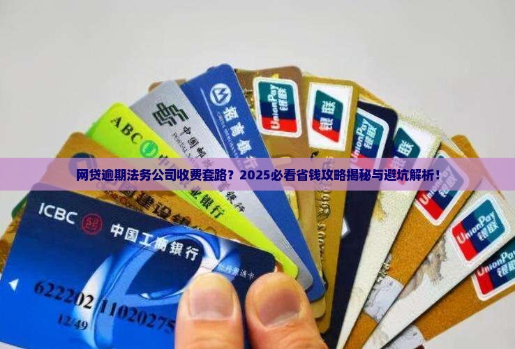 网贷逾期法务公司处理手续费