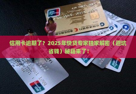 快贷说信用卡逾期处理技巧