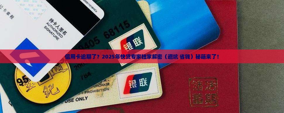 快贷说信用卡逾期处理技巧