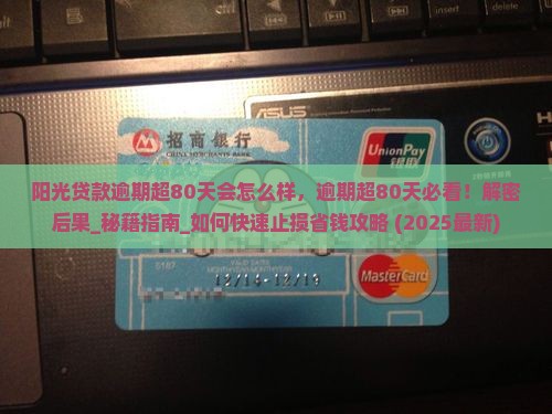 阳光贷款逾期超80天会怎么样