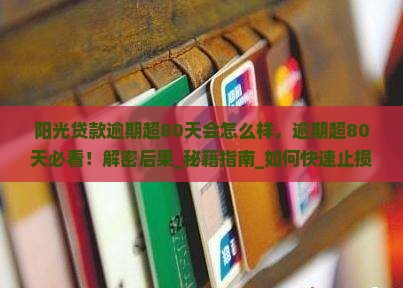 阳光贷款逾期超80天会怎么样