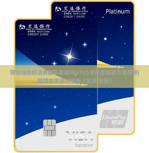 停息挂账的法务团队靠谱吗