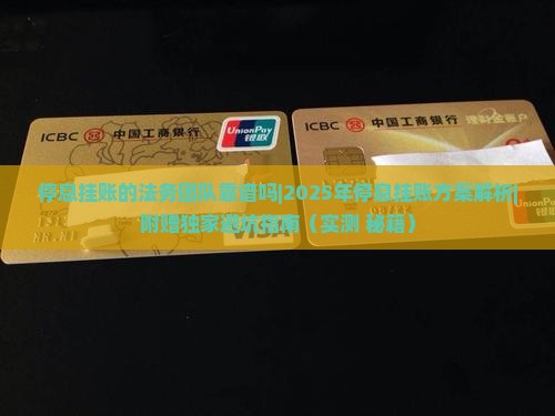 停息挂账的法务团队靠谱吗