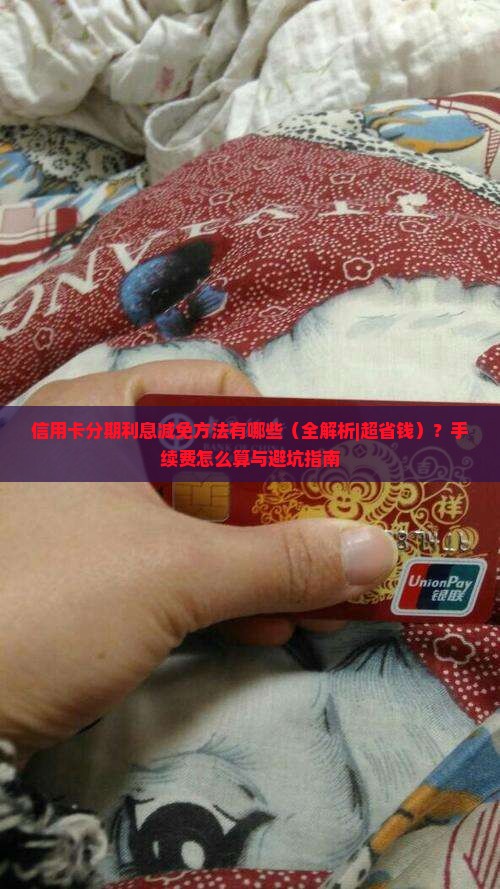 信用卡分期利息减免方法有哪些