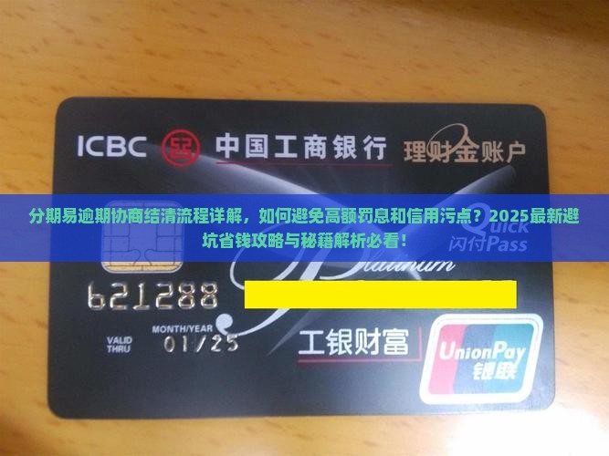 分期易逾期协商结清流程详解