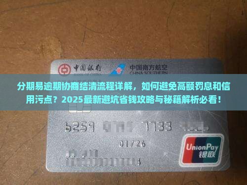 分期易逾期协商结清流程详解