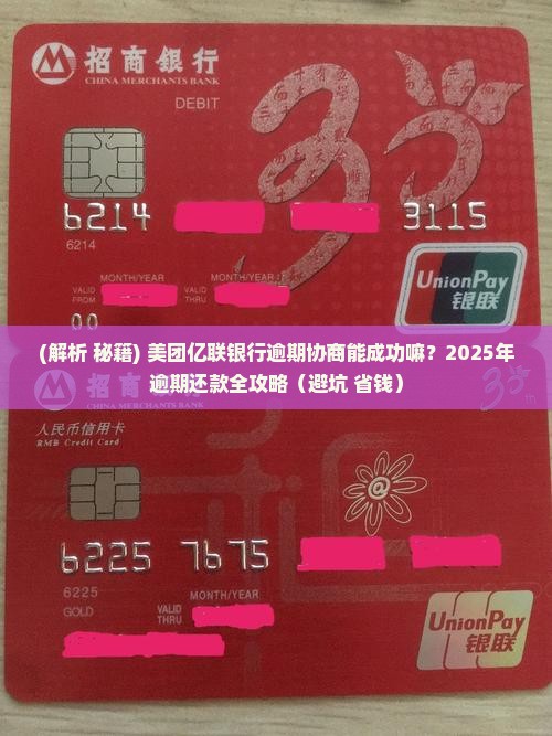美团亿联银行逾期协商能成功嘛