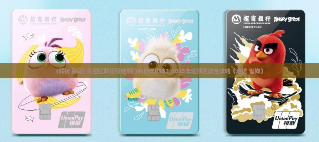 美团亿联银行逾期协商能成功嘛