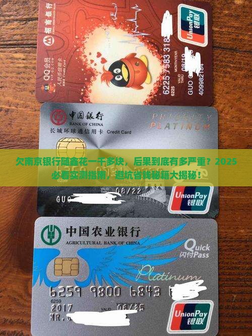 欠南京银行随鑫花一千多块会有什么后果