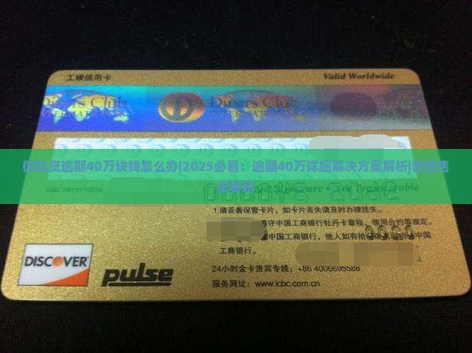 微粒贷逾期40万块钱怎么办