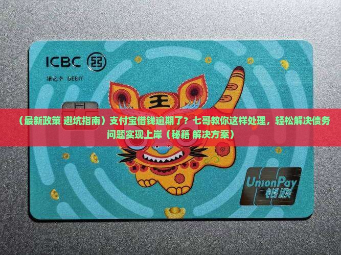 支付宝借钱逾期怎么处理解决方案