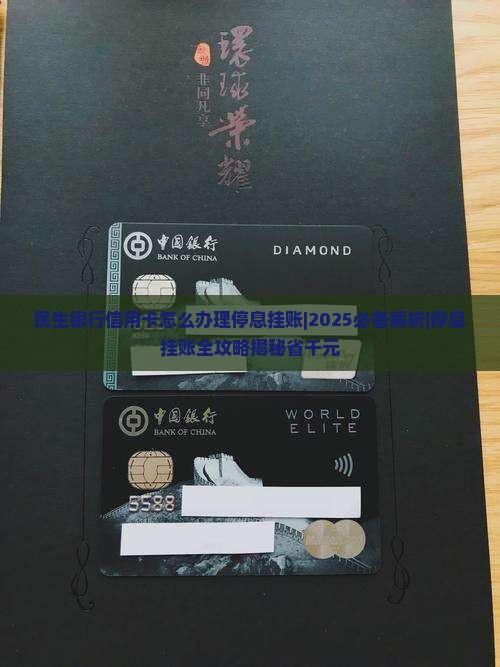 民生银行信用卡怎么办理停息挂账