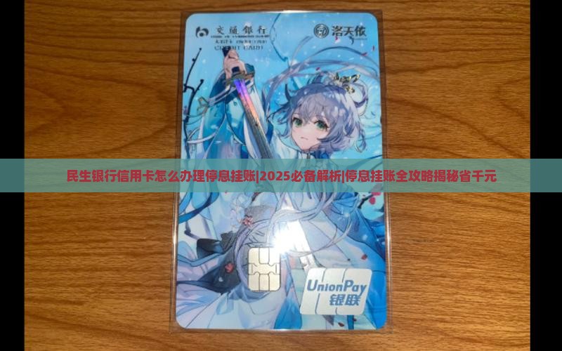 民生银行信用卡怎么办理停息挂账