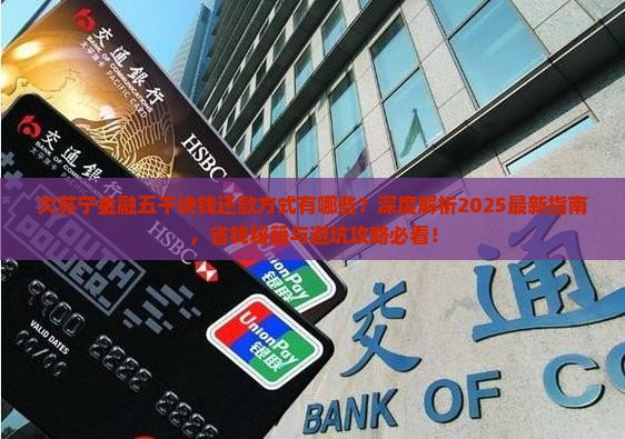 欠苏宁金融五千块钱还款方式有哪些