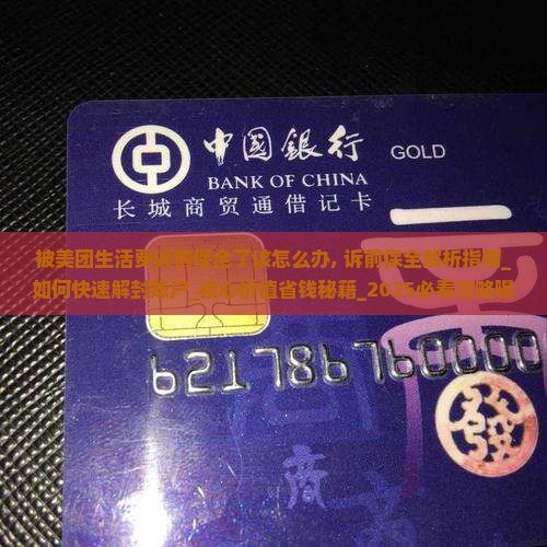 被美团生活费诉前保全了该怎么办