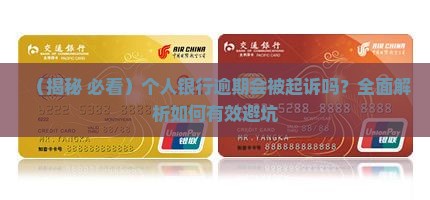 个人银行逾期会被起诉吗