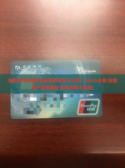 浦发银行逾期还款逾期罚息怎么计算