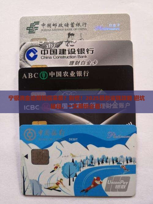 如何处理宁银消金逾期短信