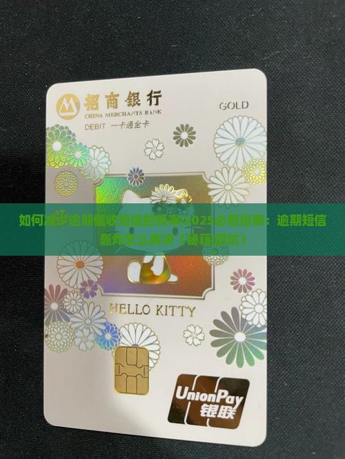 如何减少逾期催收短信的频率
