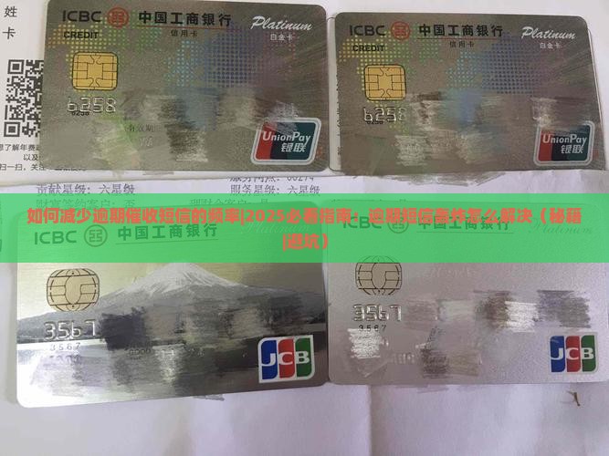 如何减少逾期催收短信的频率