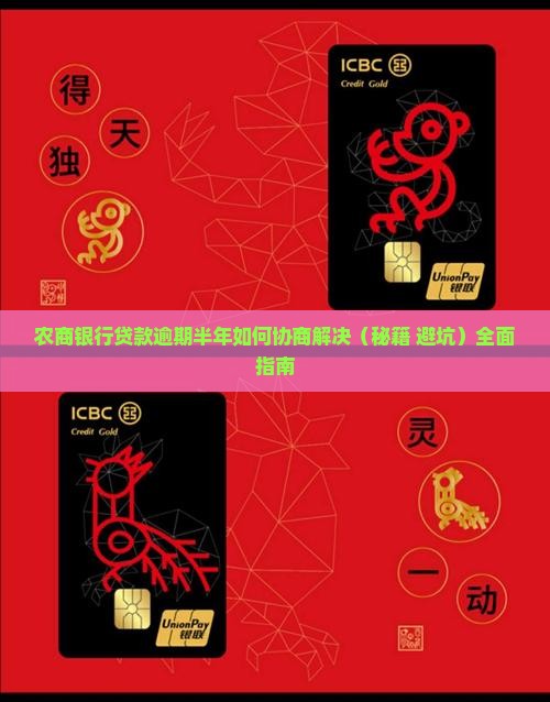 农商银行贷款逾期半年如何协商解决 农商银行贷款逾期半年如何协商解决
