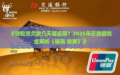 微粒贷欠款几天会逾期