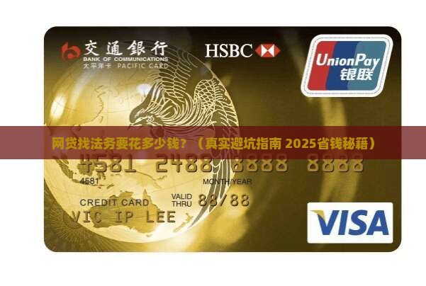网贷找法务多少钱