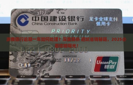 浙商银行逾期一年如何处理